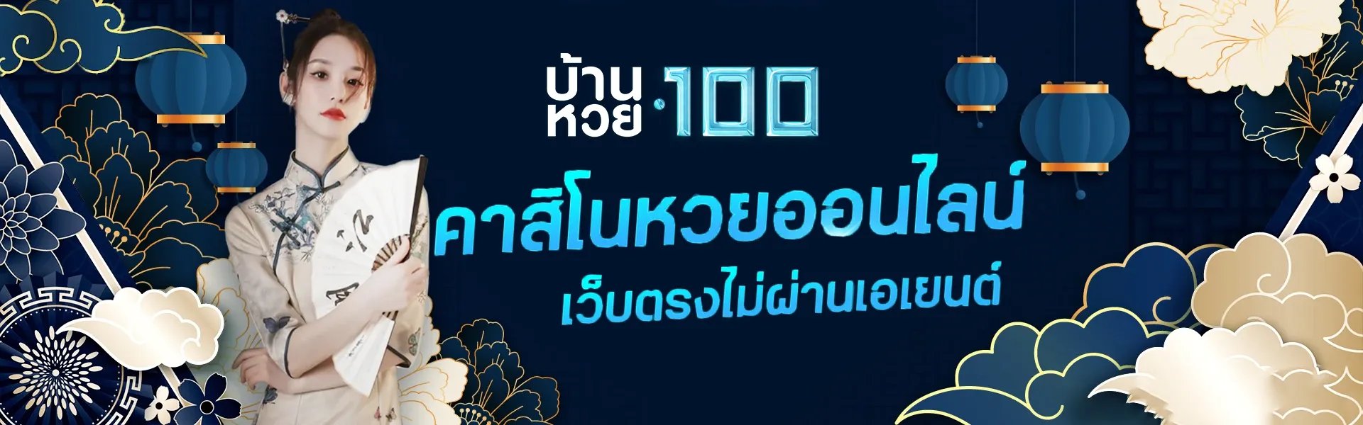 บ้านหวย100
